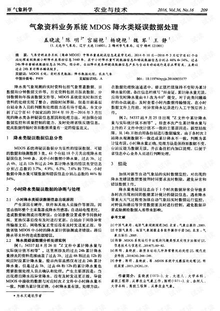 氣象資料業(yè)務(wù)系統(tǒng)MDOS中降水類疑誤數(shù)據(jù)在線處理與交易業(yè)務(wù)解析