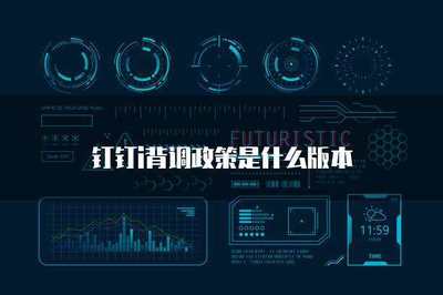 釘釘i背調政策下的信息安全軟件開發策略與實踐