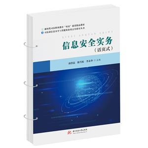 信息安全實(shí)務(wù) 從安全編碼到縱深防御的軟件開發(fā)實(shí)踐